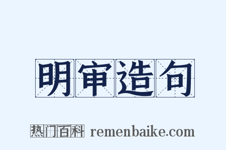 明审造句是什么意思的图片